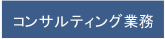 コンサルティング業務