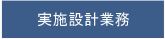 実施設計業務